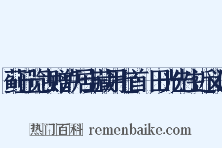 蓟丘览古赠卢居士藏用七首·田光先生近义词是什么意思的图片